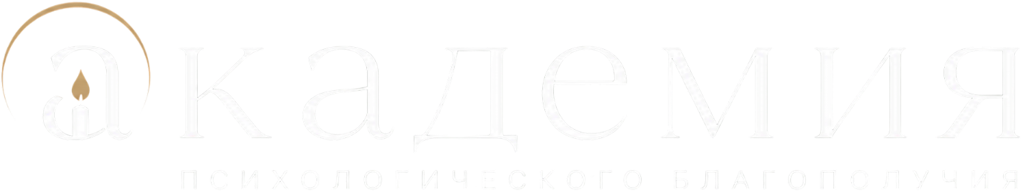 Академия Психологического Благополучия